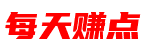 每天赚点